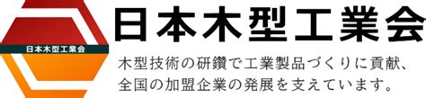 木型|日本木型工業会